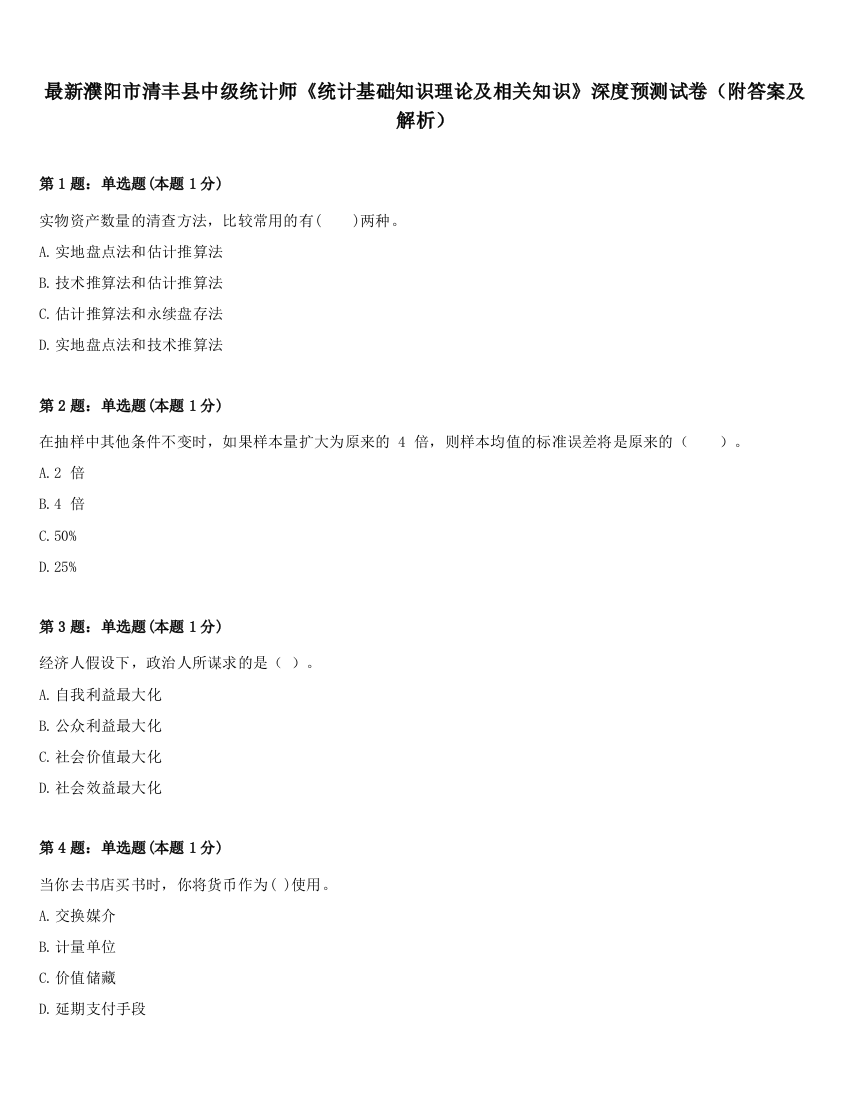 最新濮阳市清丰县中级统计师《统计基础知识理论及相关知识》深度预测试卷（附答案及解析）