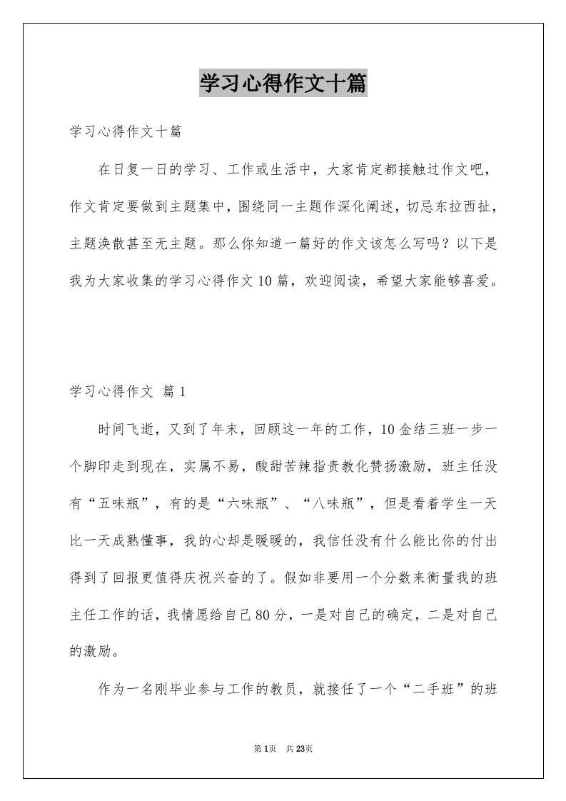 学习心得作文十篇例文