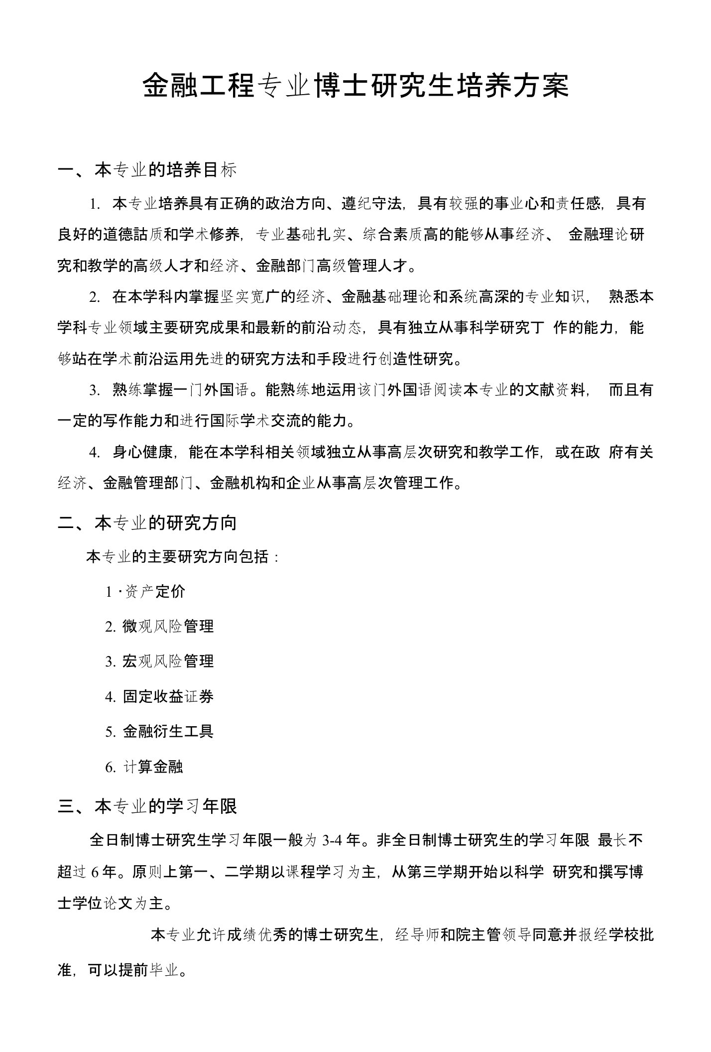 金融工程专业博士研究生培养方案