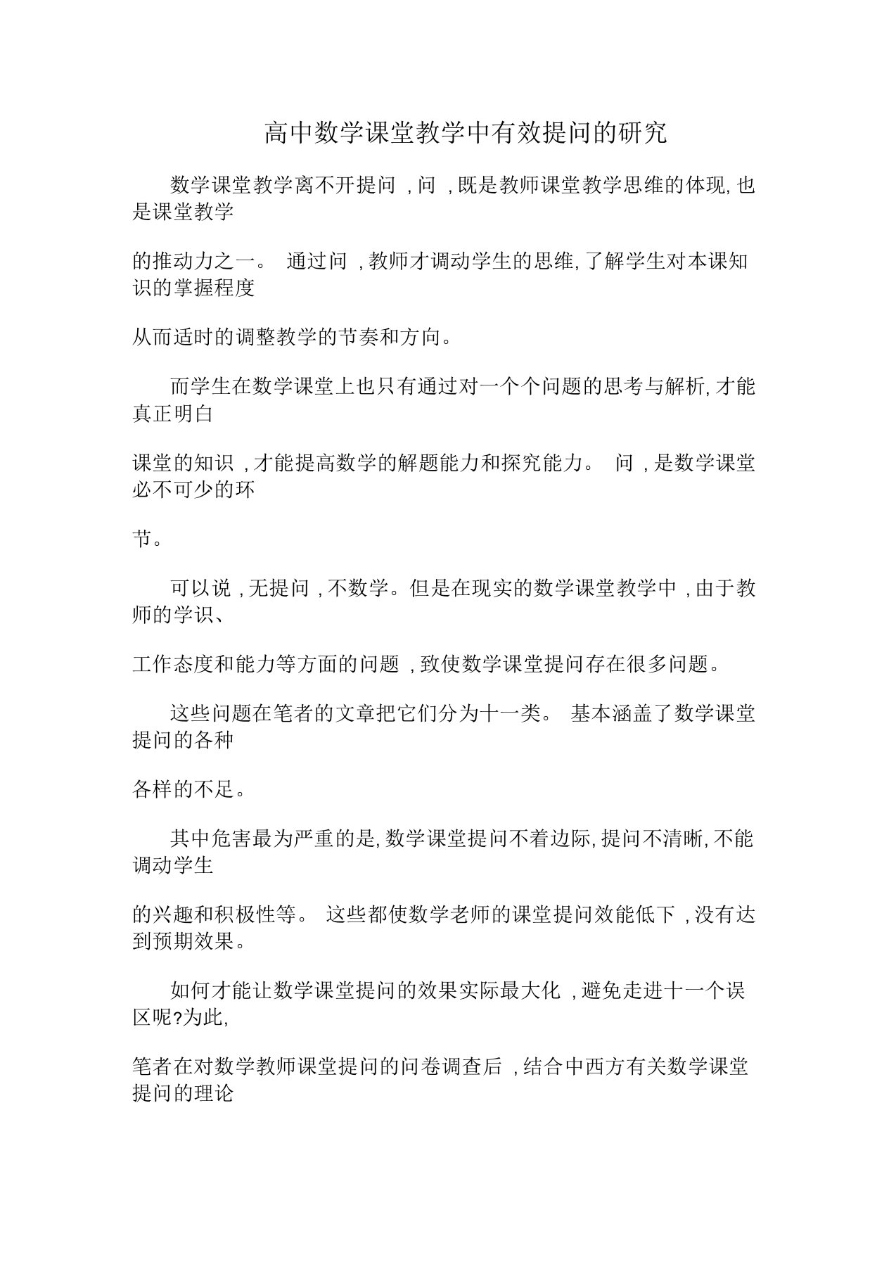 高中数学课堂教学中有效提问的研究