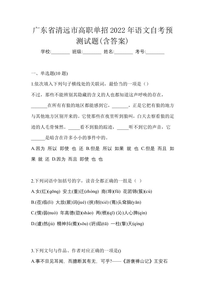 广东省清远市高职单招2022年语文自考预测试题含答案