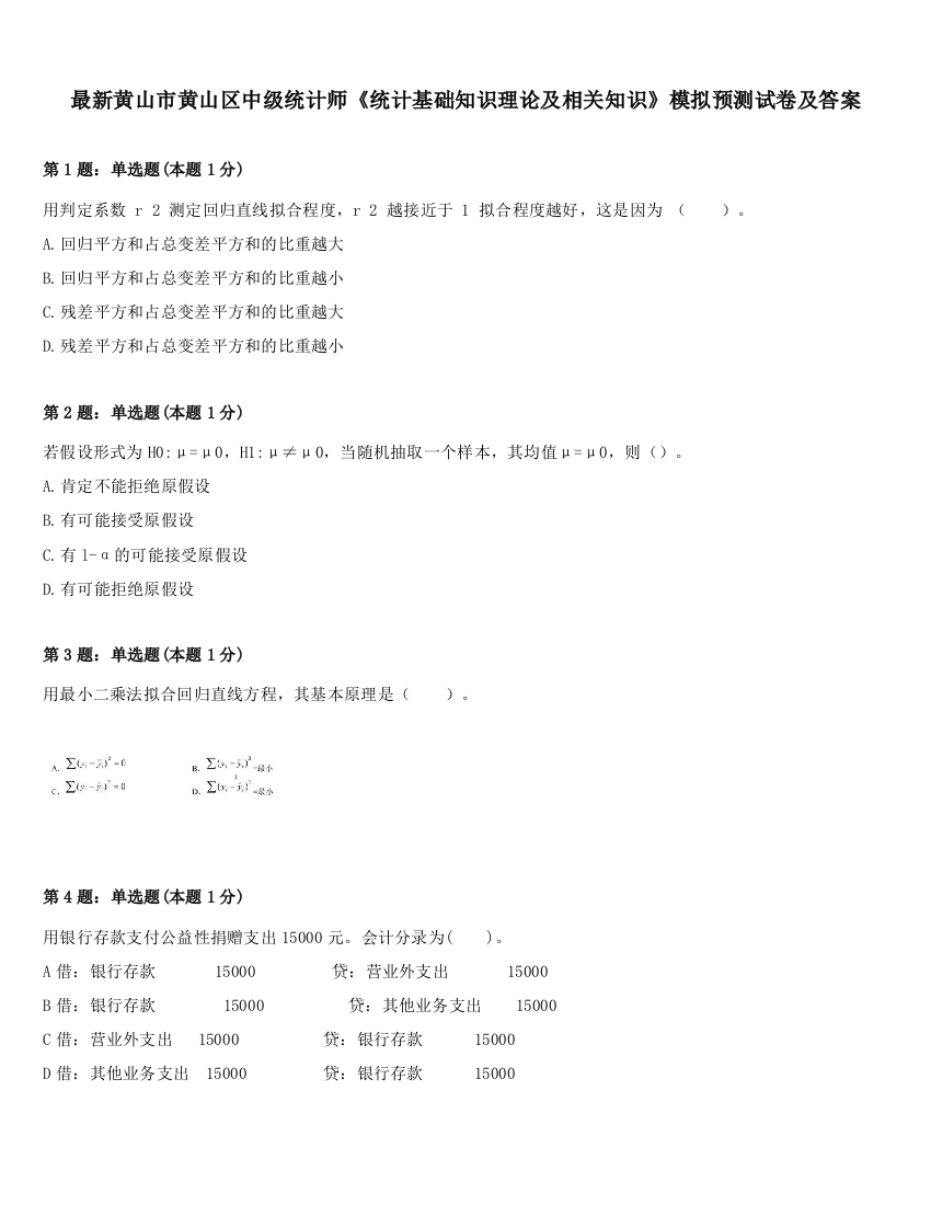 最新黄山市黄山区中级统计师《统计基础知识理论及相关知识》模拟预测试卷及答案