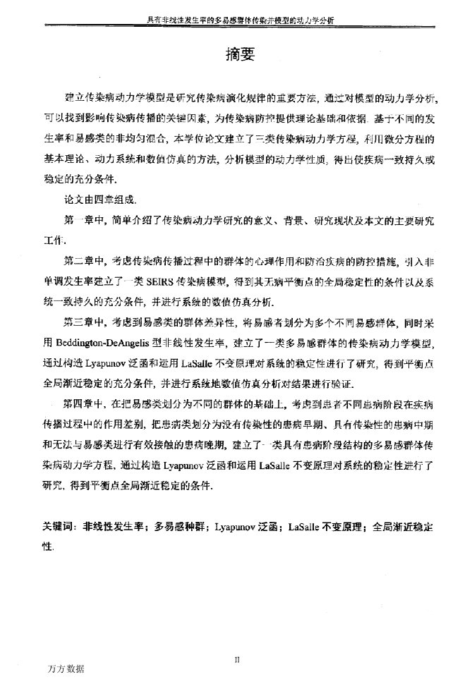 具非线性发生率的传染病模型的动力学分析-应用数学专业毕业论文