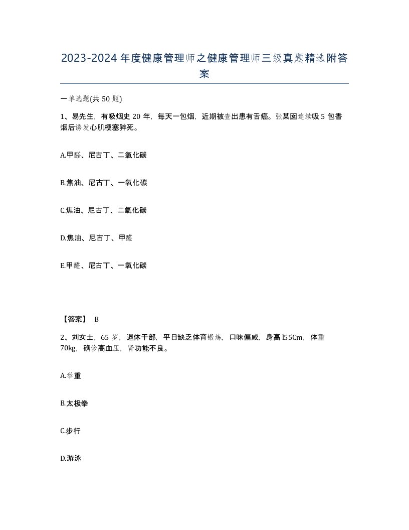 20232024年度健康管理师之健康管理师三级真题附答案