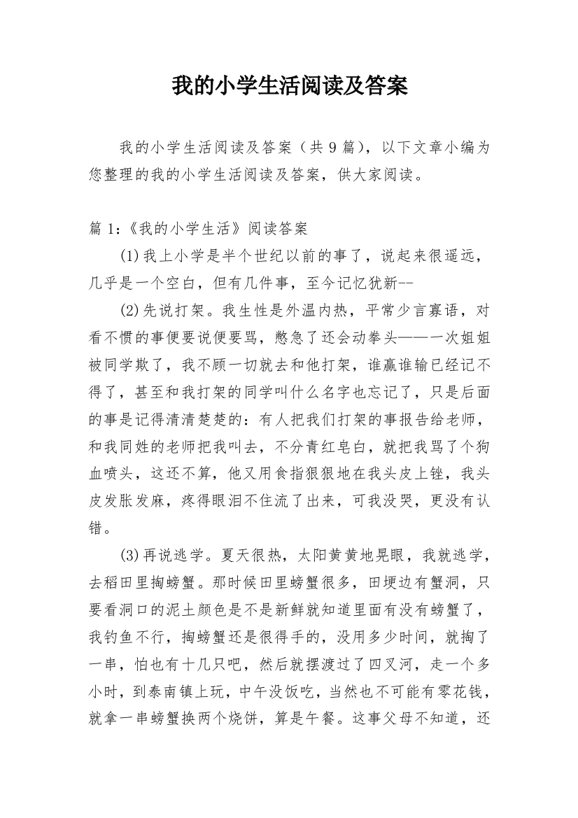 我的小学生活阅读及答案