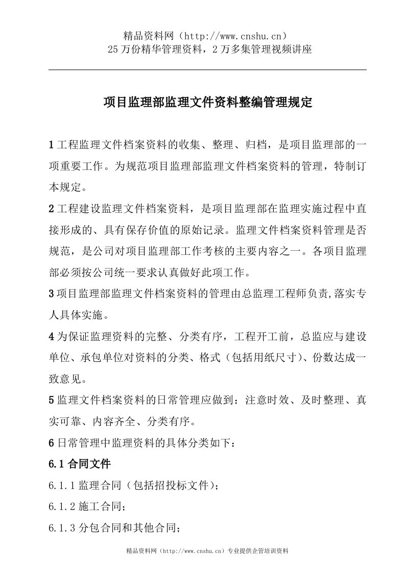 项目监理部监理文件资料整编管理规定