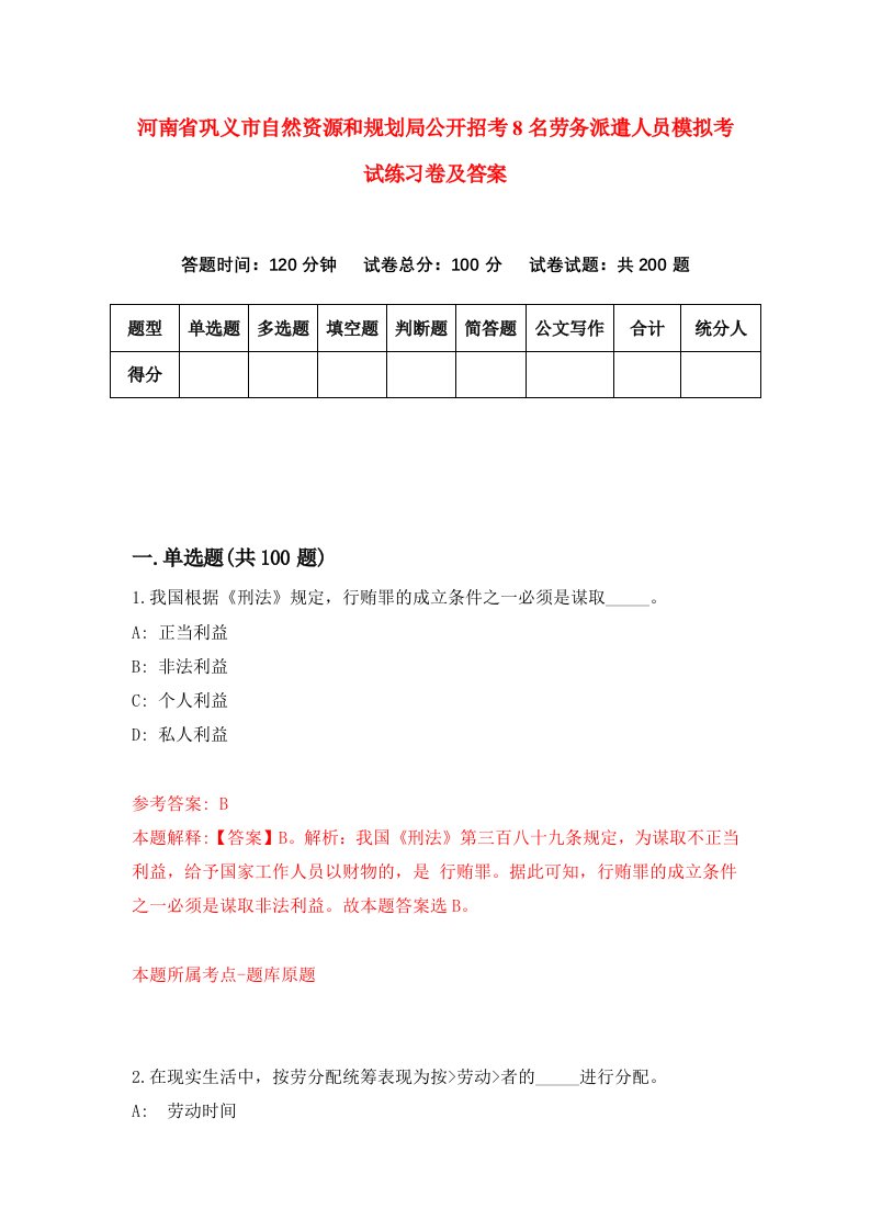 河南省巩义市自然资源和规划局公开招考8名劳务派遣人员模拟考试练习卷及答案第8次