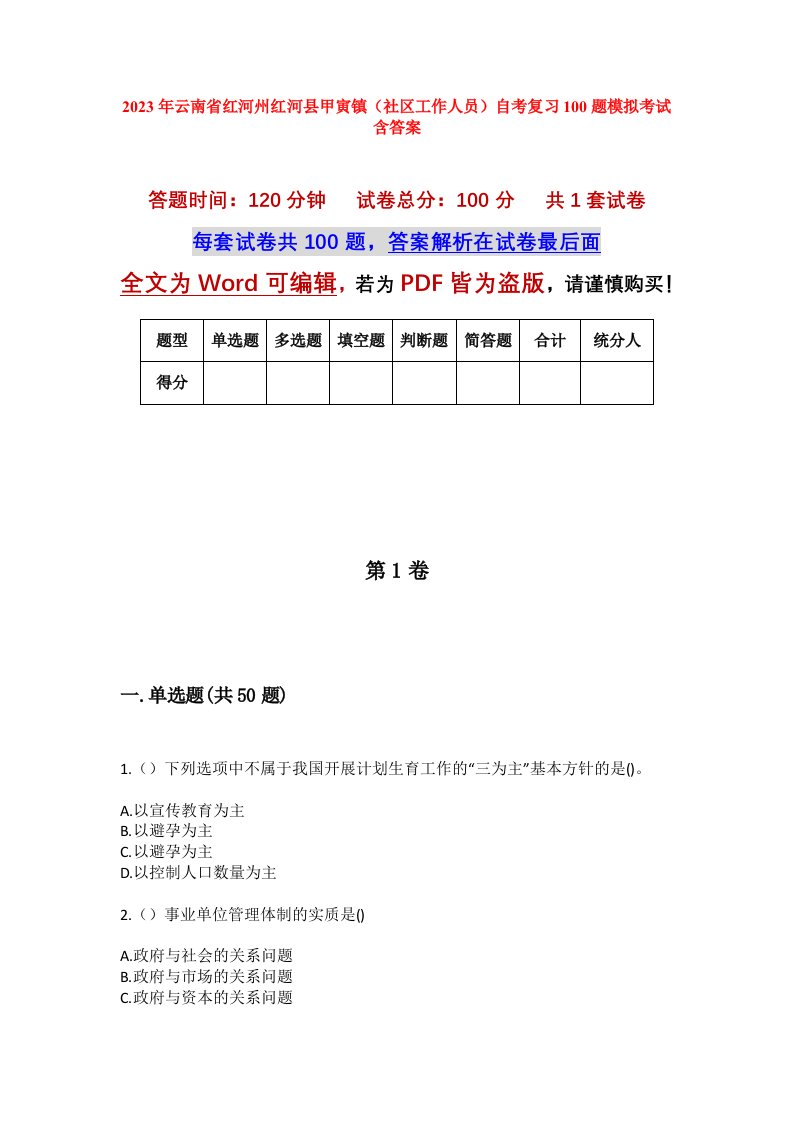 2023年云南省红河州红河县甲寅镇社区工作人员自考复习100题模拟考试含答案