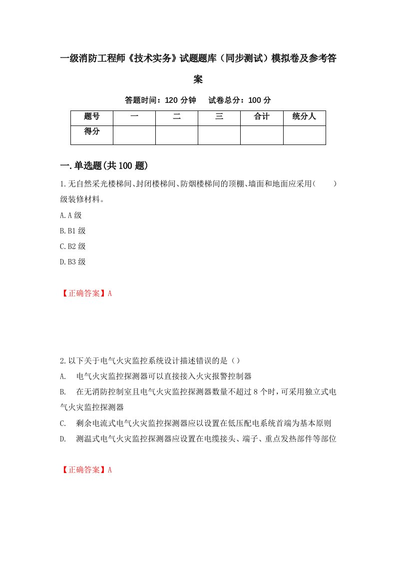 一级消防工程师技术实务试题题库同步测试模拟卷及参考答案65