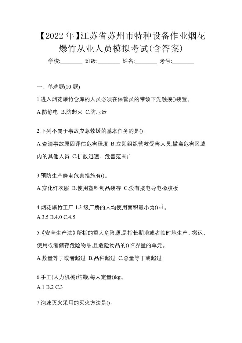 2022年江苏省苏州市特种设备作业烟花爆竹从业人员模拟考试含答案