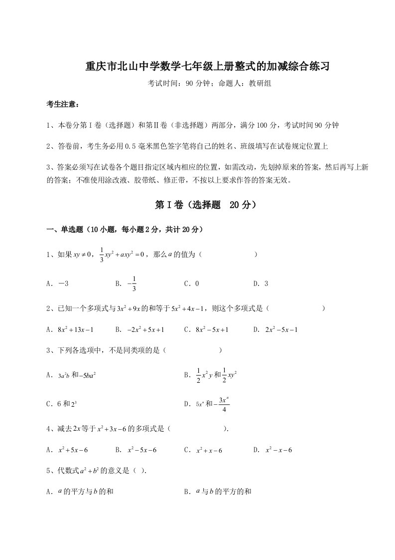 小卷练透重庆市北山中学数学七年级上册整式的加减综合练习试题（详解）