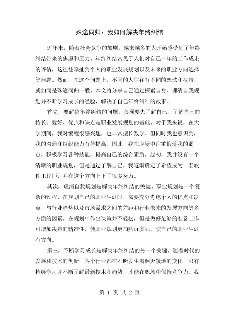 殊途同归：我如何解决年终纠结