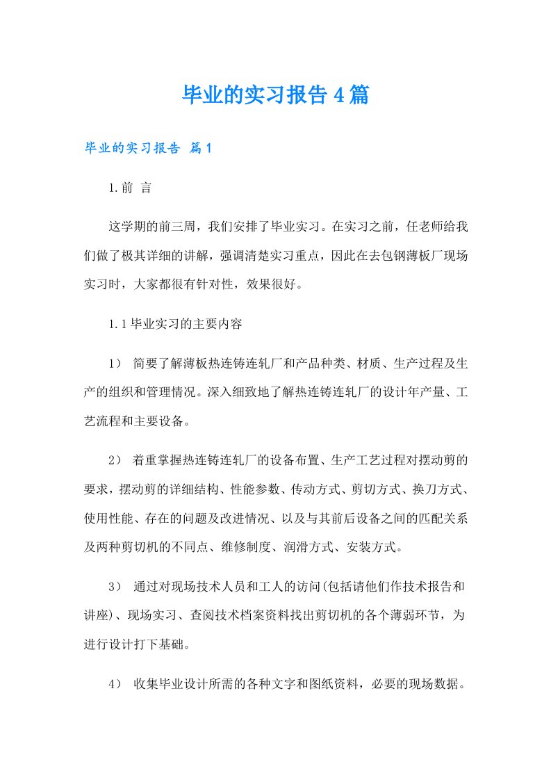 【word版】毕业的实习报告4篇