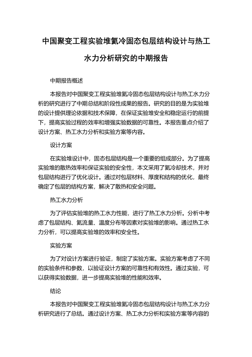 中国聚变工程实验堆氦冷固态包层结构设计与热工水力分析研究的中期报告