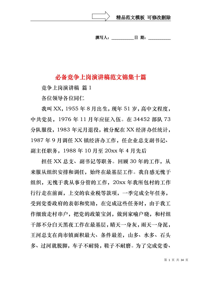 必备竞争上岗演讲稿范文锦集十篇