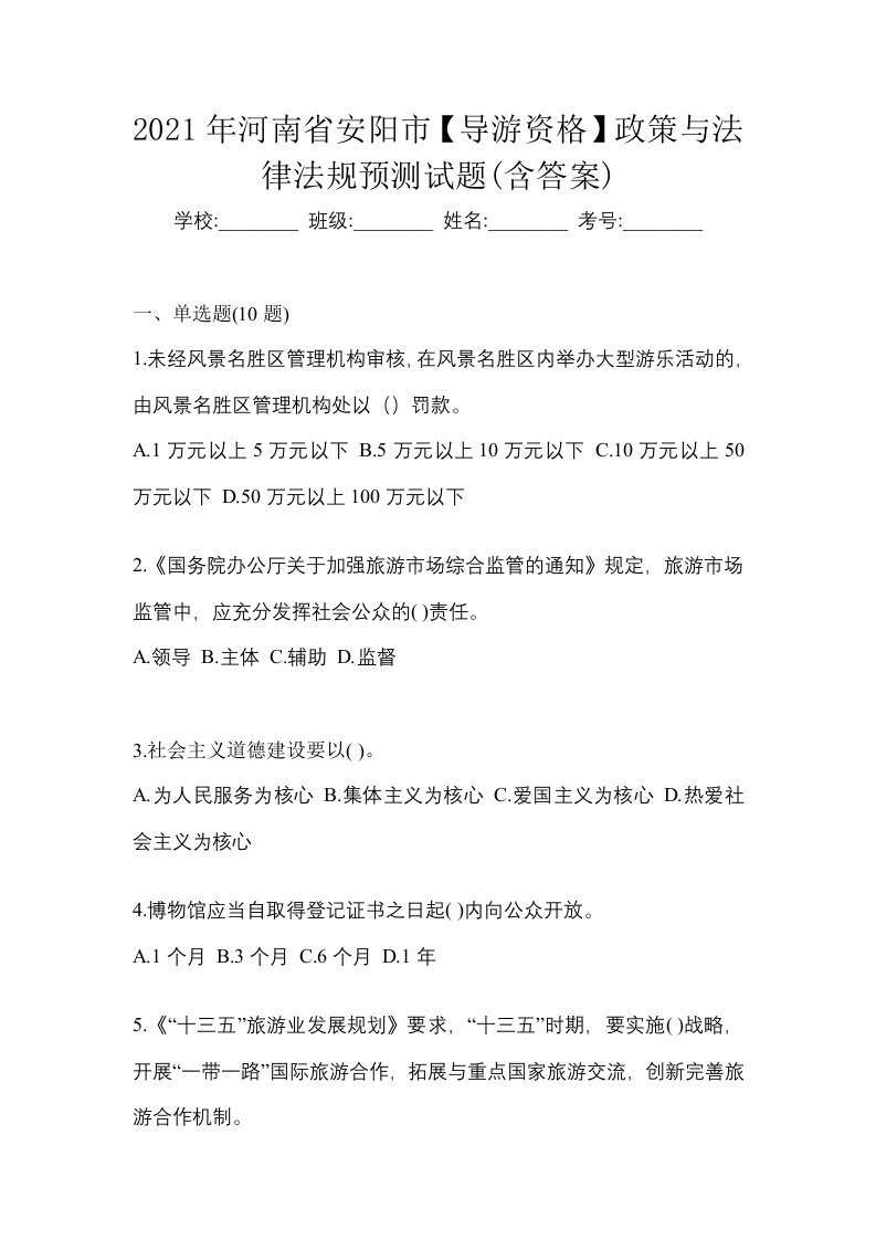 2021年河南省安阳市导游资格政策与法律法规预测试题含答案