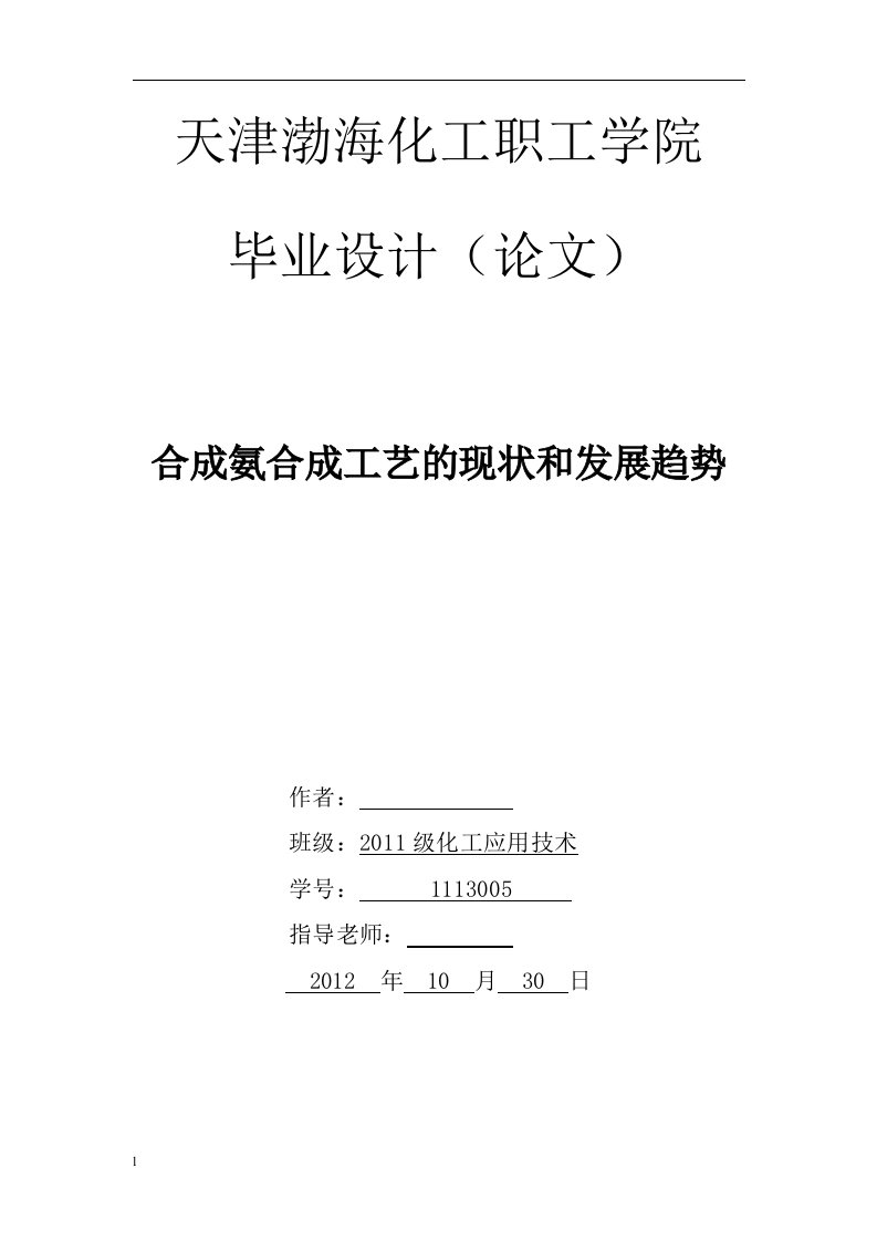 《合成氨合成工艺的现状和发展趋势》-毕业学术论文设计