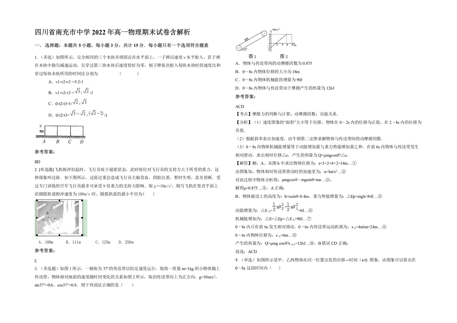 四川省南充市中学2022年高一物理期末试卷含解析