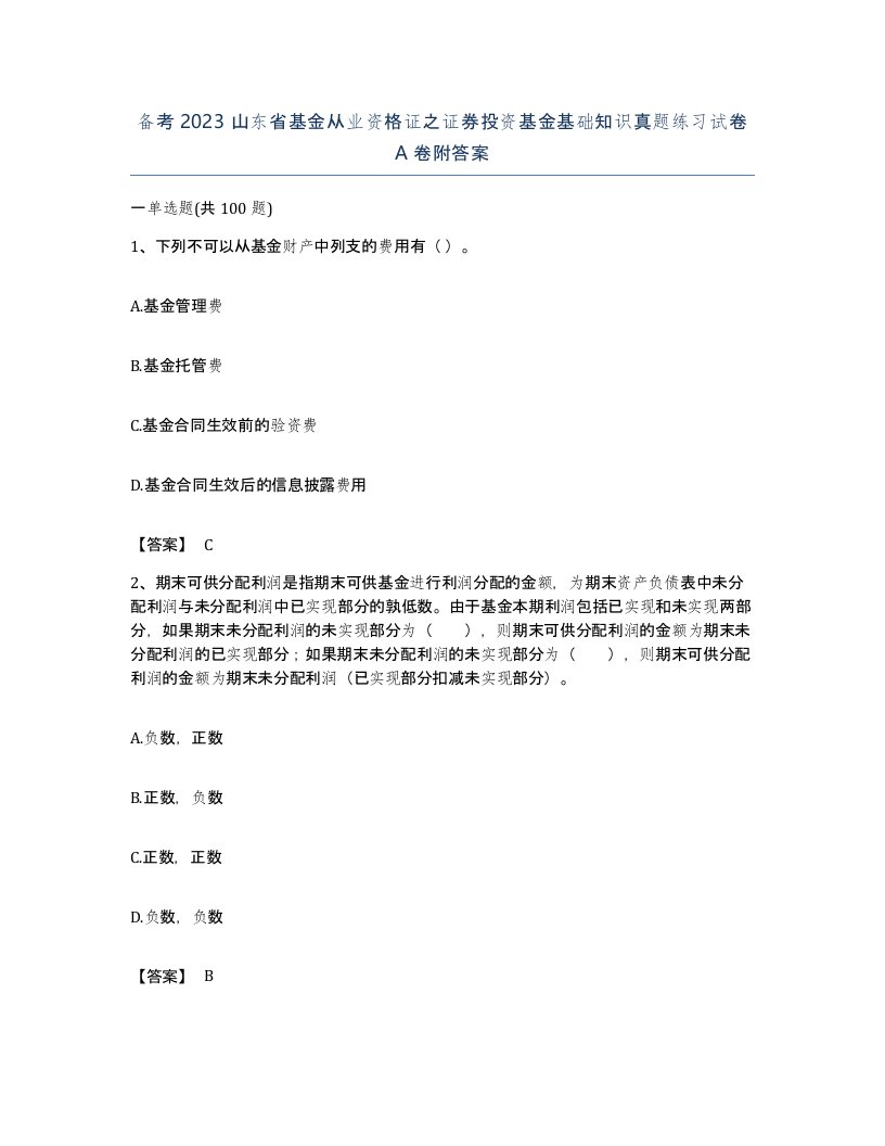 备考2023山东省基金从业资格证之证券投资基金基础知识真题练习试卷A卷附答案