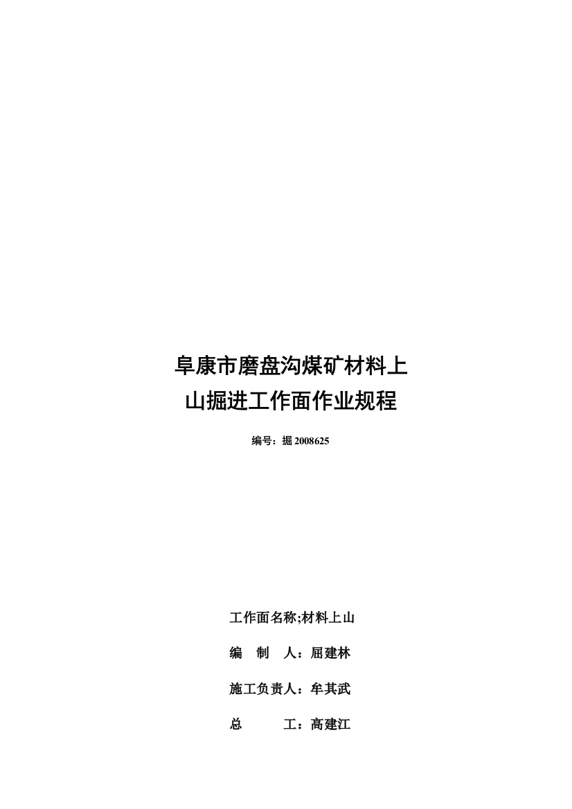 某市磨盘沟煤矿材料上山运输实务