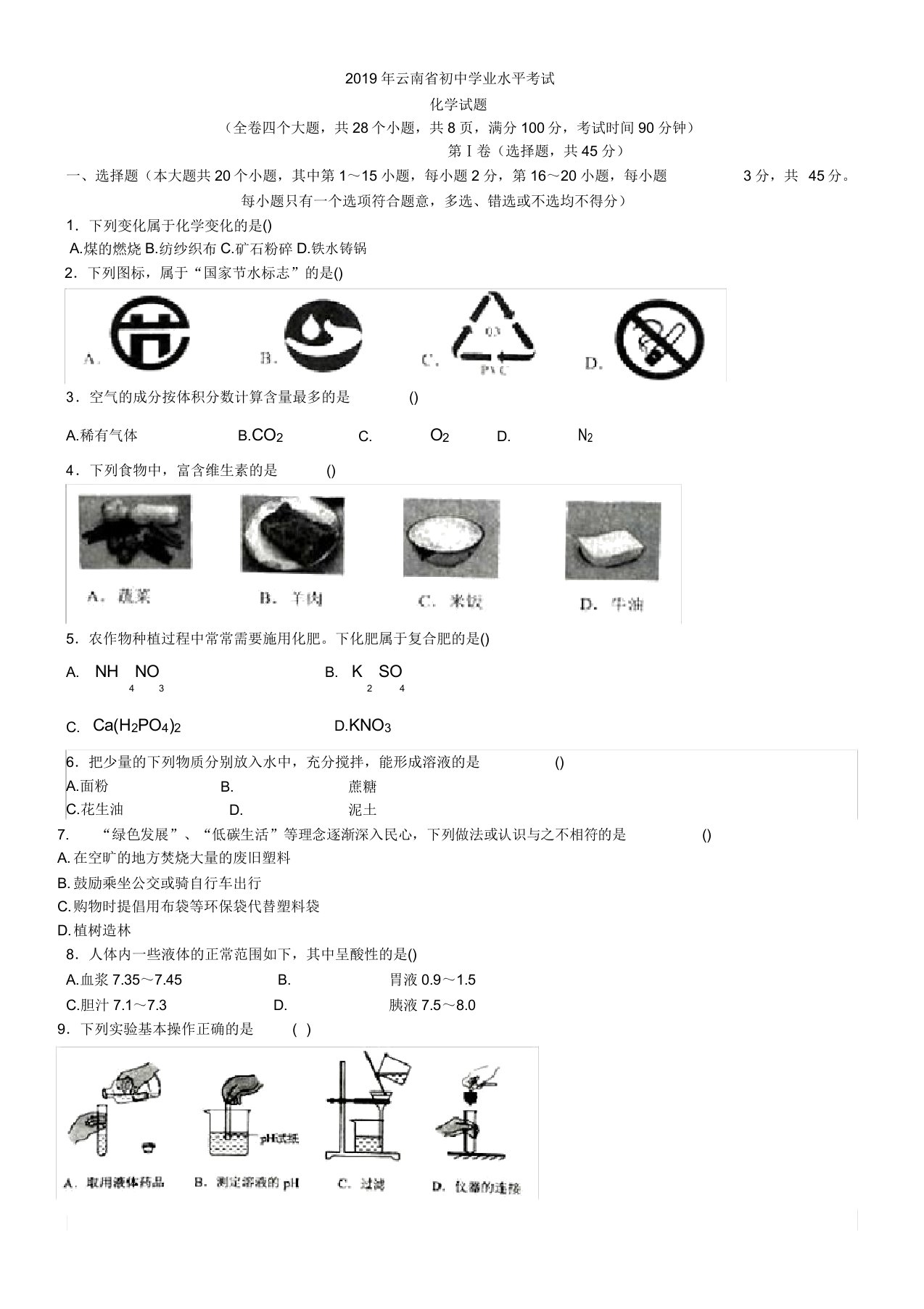 中考真题-2019年云南省中考化学真题