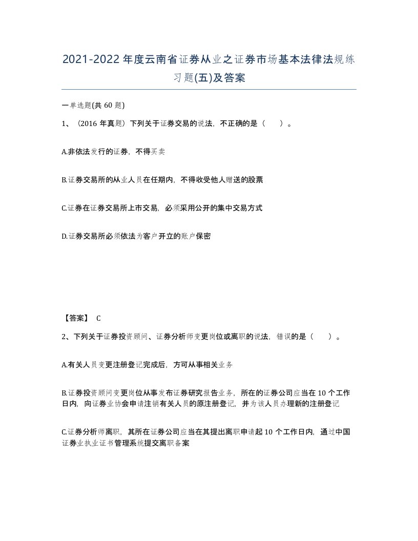 2021-2022年度云南省证券从业之证券市场基本法律法规练习题五及答案