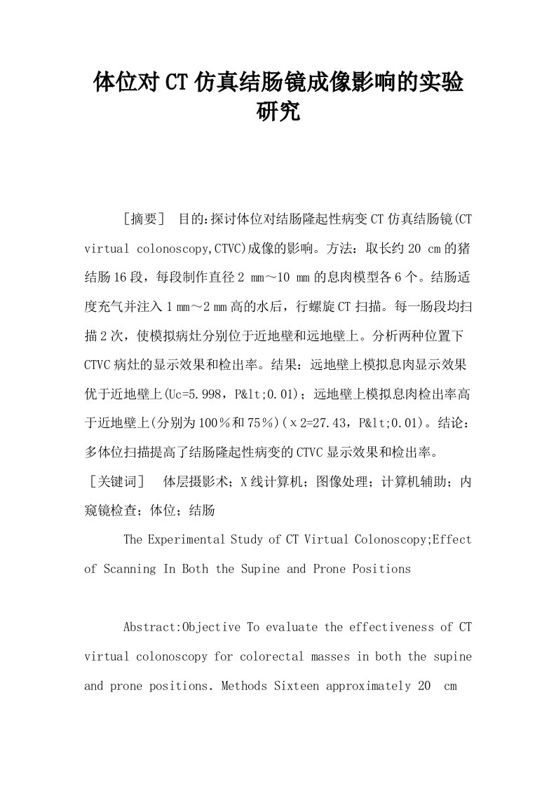 体位对CT仿真结肠镜成像影响的实验研究