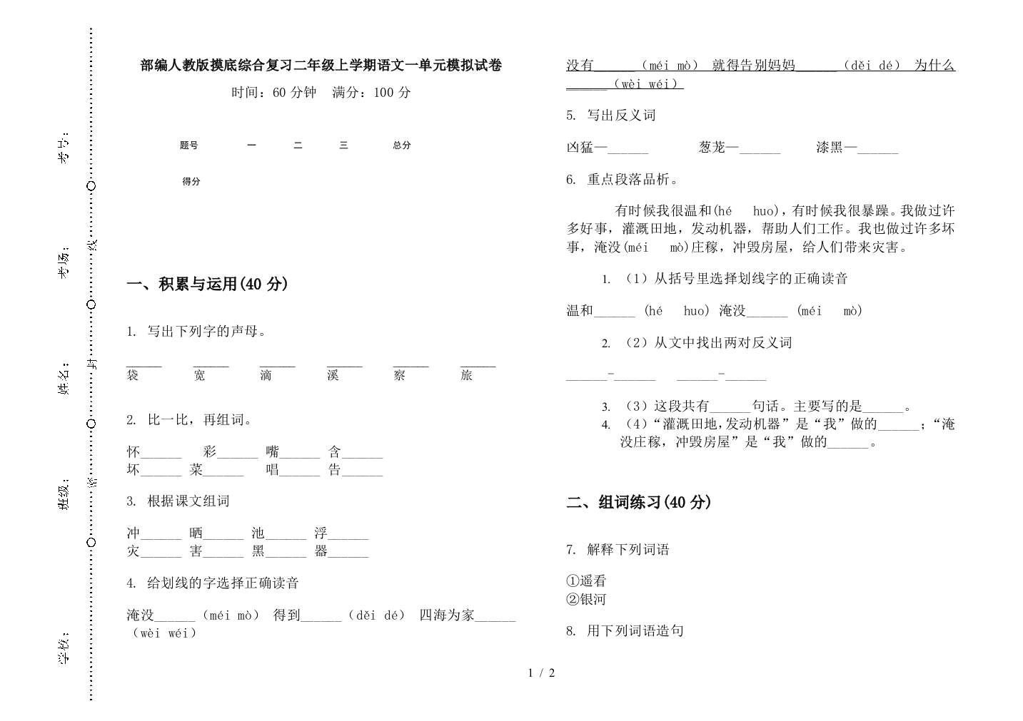 部编人教版摸底综合复习二年级上学期语文一单元模拟试卷