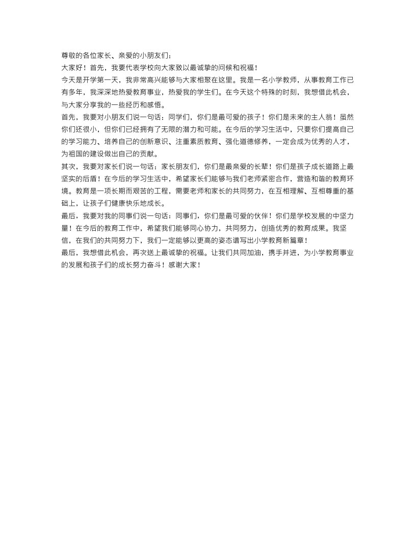 小学教师开学第一天演讲稿范文