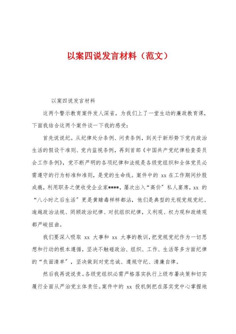 以案四说发言材料（范文）