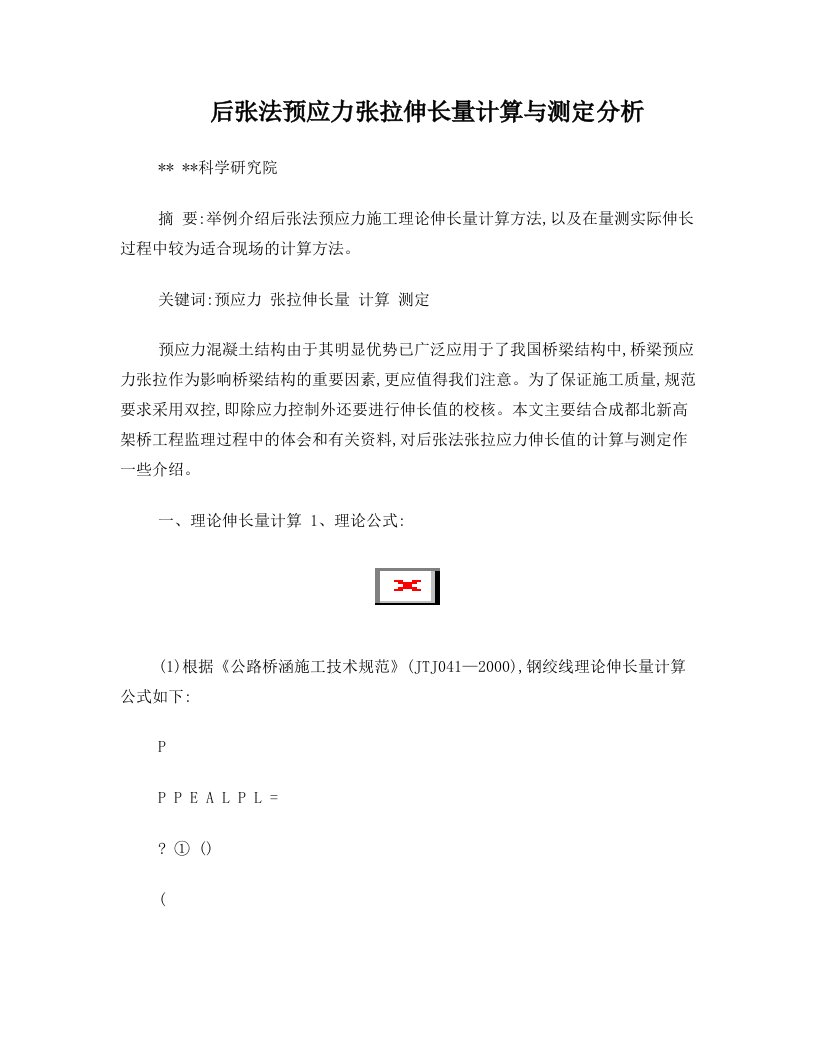 后张法预应力张拉伸长量计算与测定分析