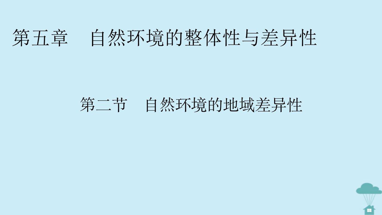 2022_2023学年新教材高中地理第5章自然环境的整体性与差异性第2节自然环境的地域差异性课件湘教版选择性必修1