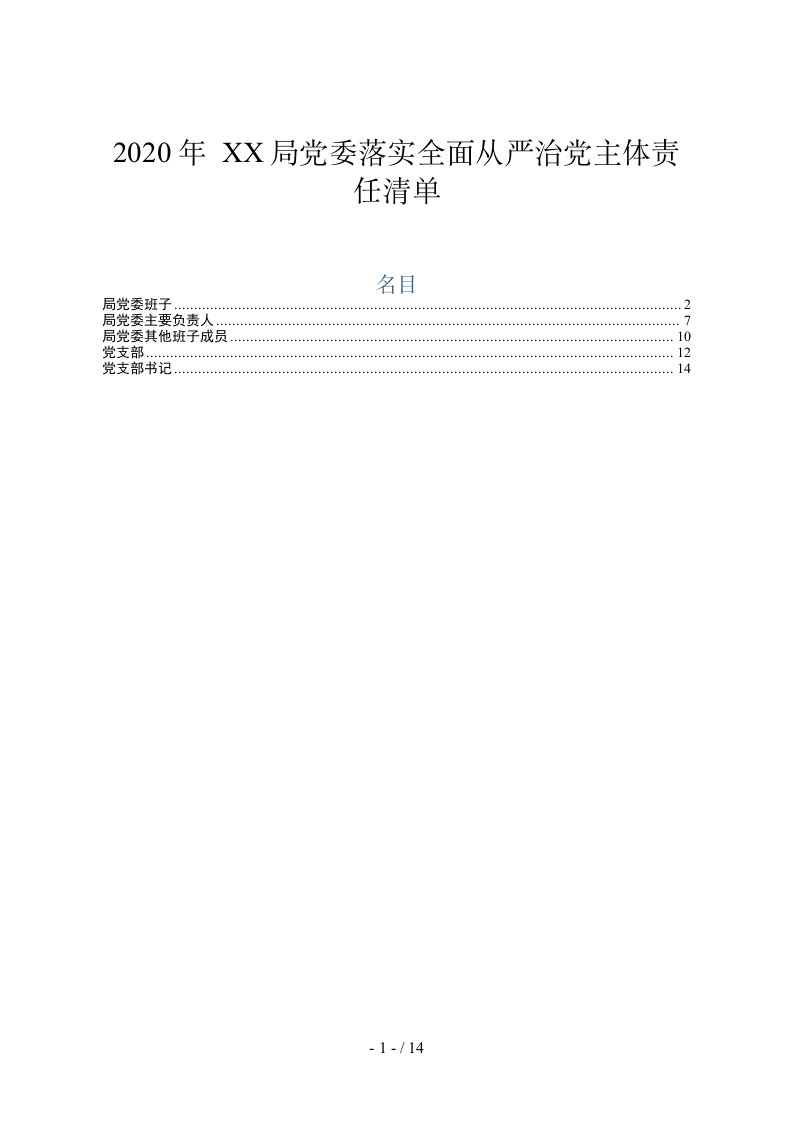 表格式责任清单2020落实全面从严治党主体责任清单党委班子主要负责人班子成员支部支部书记等表格式