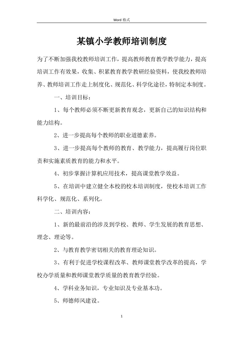 某镇小学教师培训制度