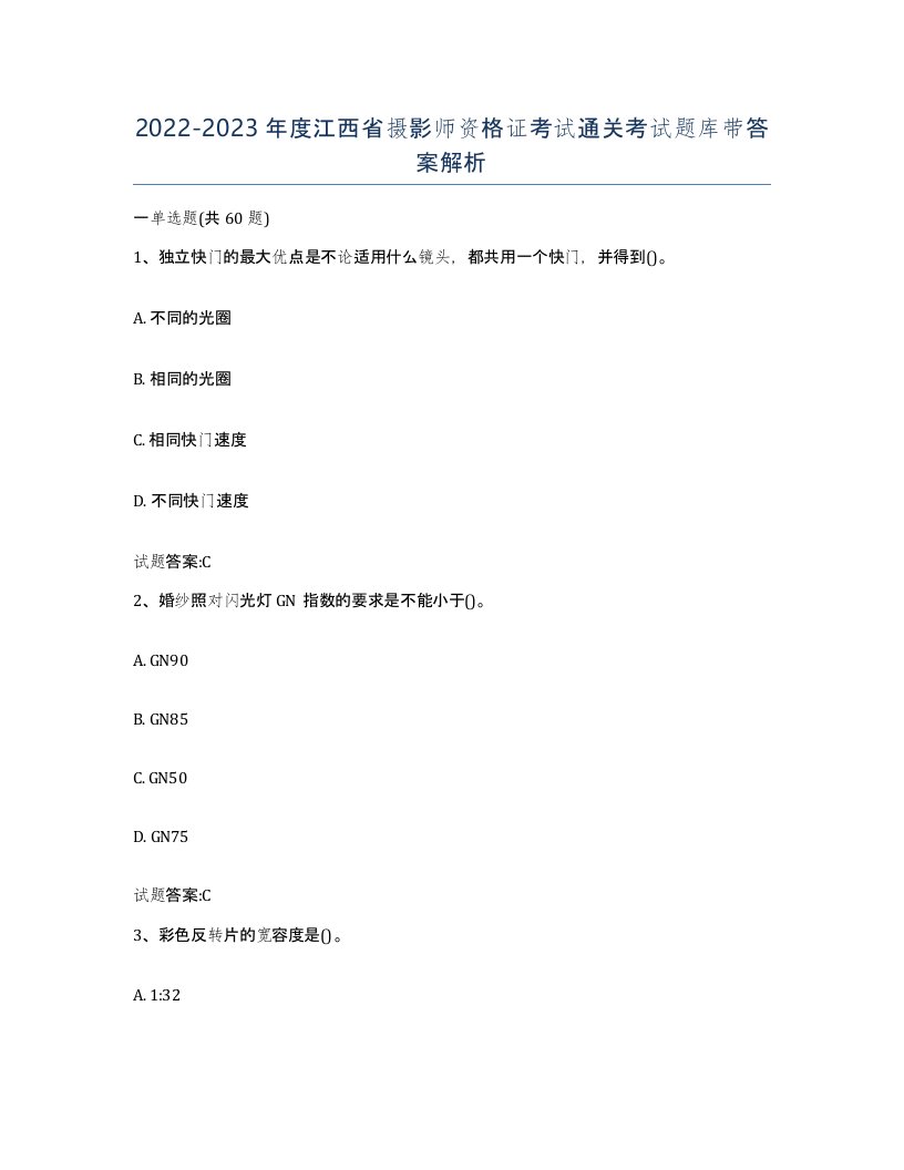 2022-2023年度江西省摄影师资格证考试通关考试题库带答案解析