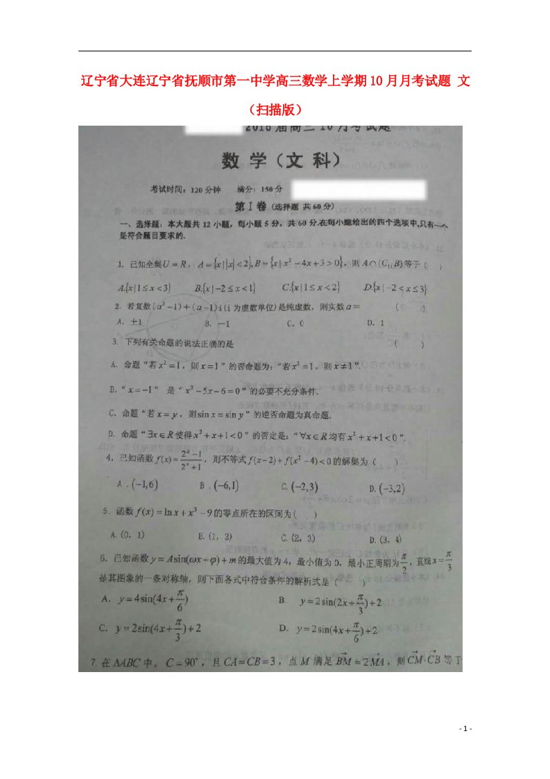 辽宁省大连辽宁省抚顺市第一中学高三数学上学期10月月考试题