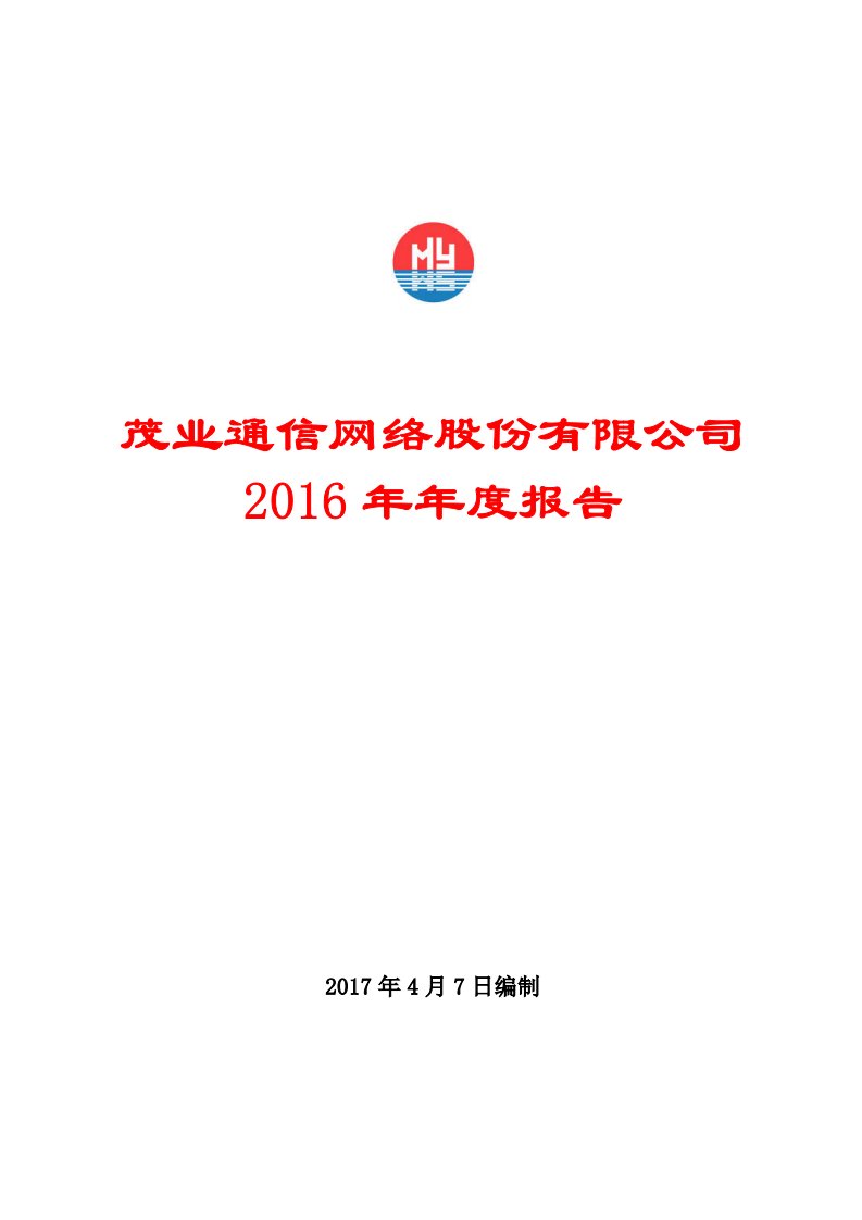 深交所-茂业通信：2016年年度报告-20170411