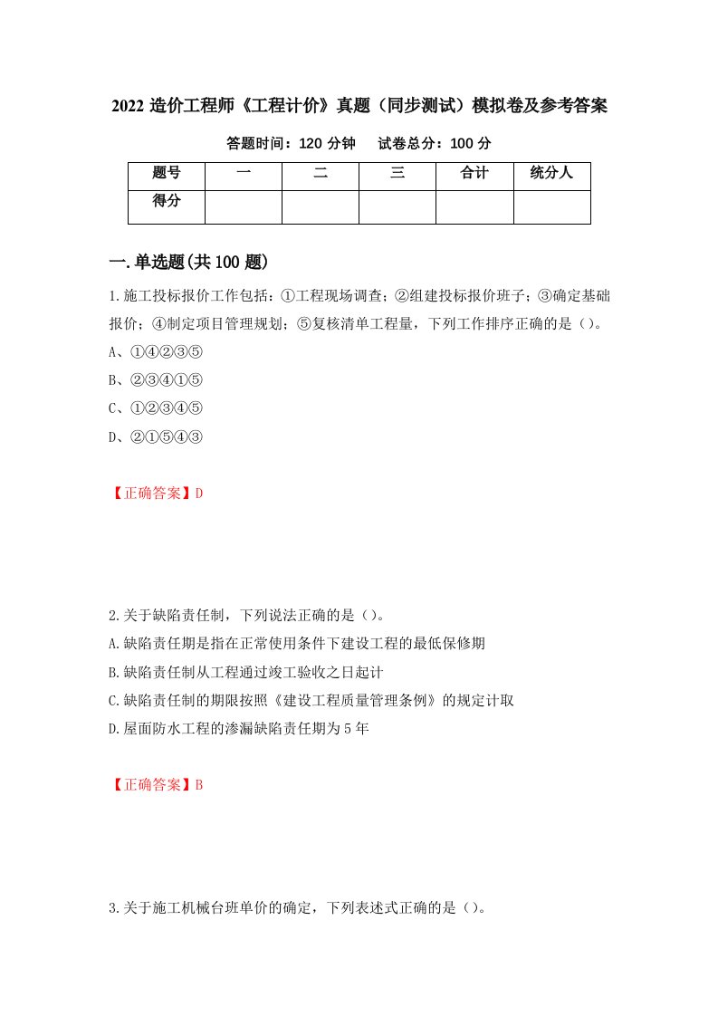 2022造价工程师工程计价真题同步测试模拟卷及参考答案99