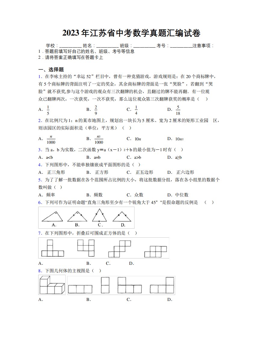 2023年江苏省中考数学真题汇编试卷附解析