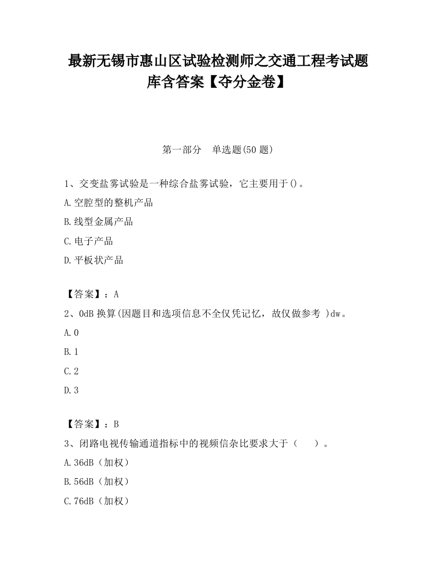 最新无锡市惠山区试验检测师之交通工程考试题库含答案【夺分金卷】