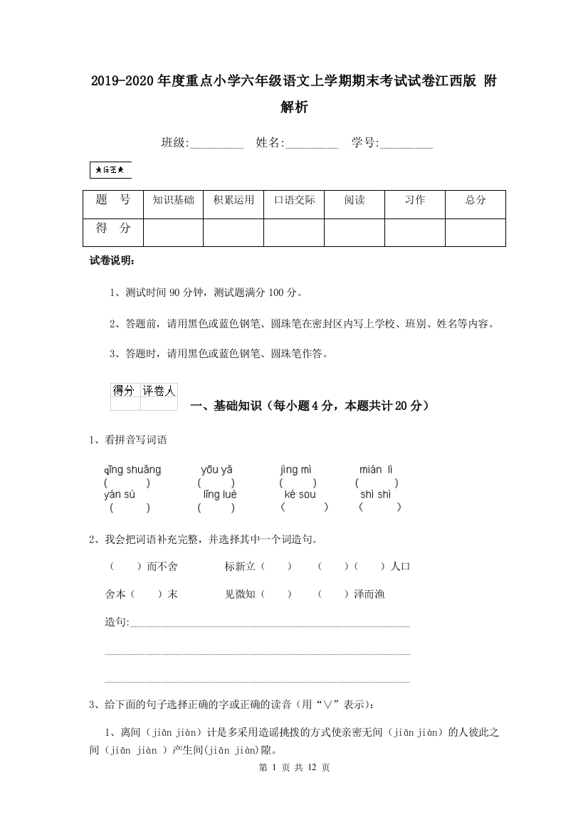 2019-2020年度重点小学六年级语文上学期期末考试试卷江西版-附解析