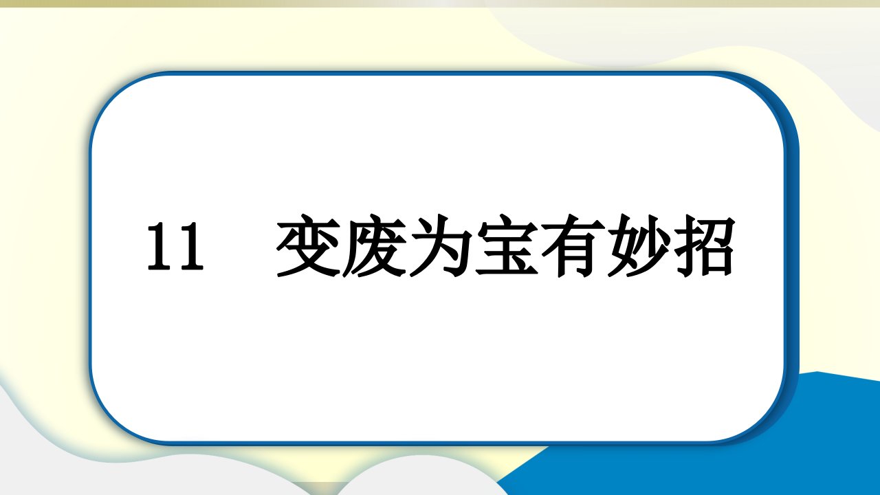 小学道德与法治部编版四年级上册第四单元第11课《变废为宝有妙招》作业课件2022新版