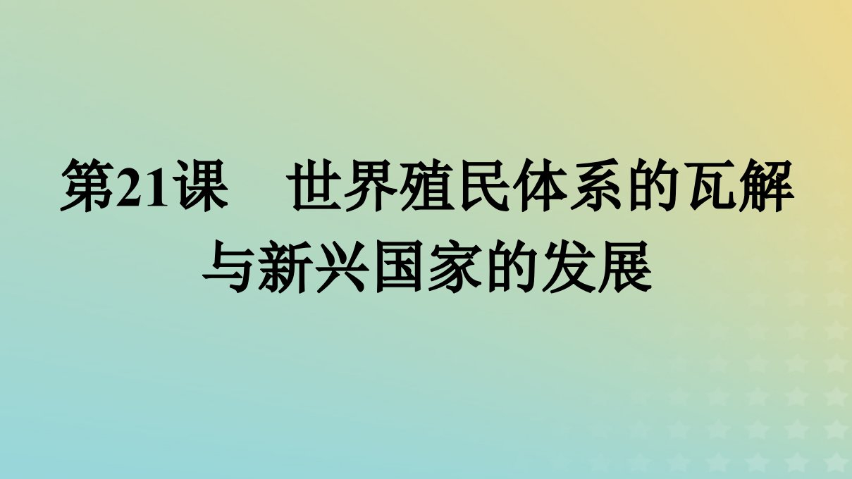 2022秋新教材高中历史第8单元20世纪下半叶世界的新变化第21课世界殖民体系的瓦解与新兴国家的发展课件部编版必修中外历史纲要下