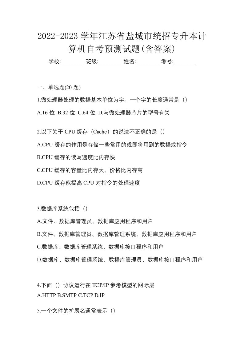 2022-2023学年江苏省盐城市统招专升本计算机自考预测试题含答案