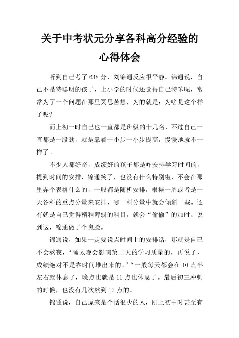 关于中考状元分享各科高分经验的心得体会