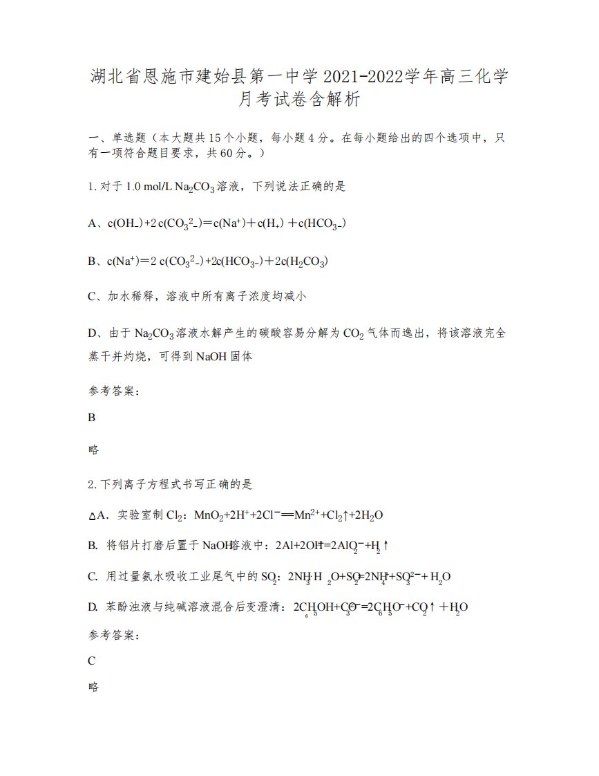 湖北省恩施市建始县第一中学2021-2022学年高三化学月考试卷含解析