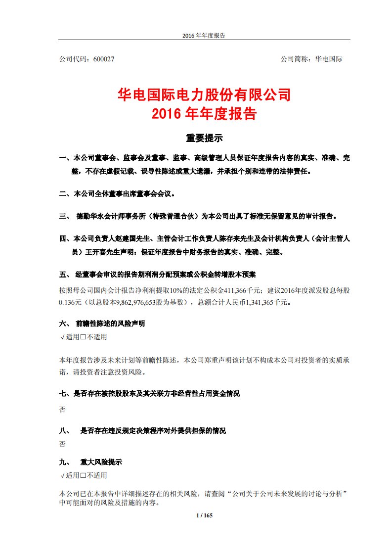 上交所-华电国际2016年年度报告-20170328