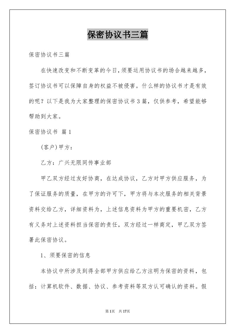 保密协议书三篇精选