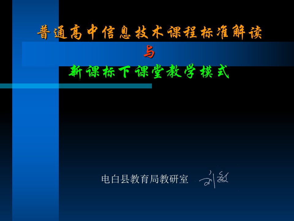 普通高中信息技术课程标准解读