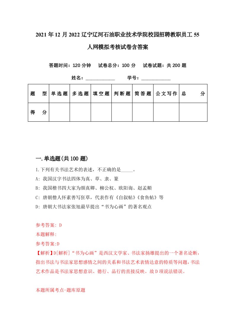 2021年12月2022辽宁辽河石油职业技术学院校园招聘教职员工55人网模拟考核试卷含答案7